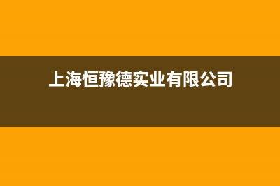 常德中豫恒达 H壁挂炉服务热线电话(上海恒豫德实业有限公司)