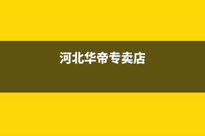 张家口市华帝集成灶客服电话2023已更新(400/更新)(河北华帝专卖店)