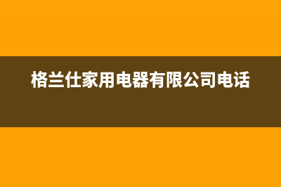 黄山格兰仕(Haier)壁挂炉售后服务热线(格兰仕家用电器有限公司电话)