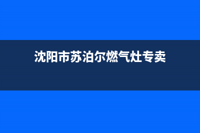 沈阳市苏泊尔燃气灶售后服务维修电话2023已更新(2023更新)(沈阳市苏泊尔燃气灶专卖)