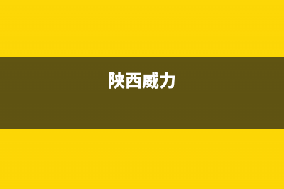 安康威力(WEILI)壁挂炉客服电话(陕西威力)