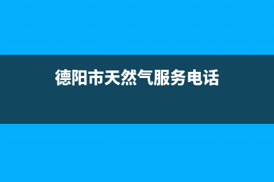 德阳市区多田燃气灶服务电话2023已更新(网点/电话)(德阳市天然气服务电话)