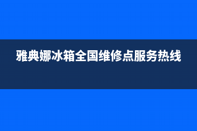 雅典娜冰箱全国24小时服务电话号码2023已更新（今日/资讯）(雅典娜冰箱全国维修点服务热线)