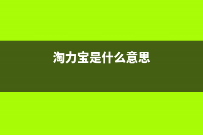 淘力（TAOLI）油烟机服务热线电话24小时2023已更新(400/联保)(淘力宝是什么意思)