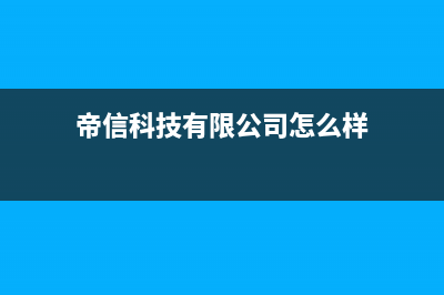 帝信（DIXIN）油烟机服务电话2023已更新(400)(帝信科技有限公司怎么样)