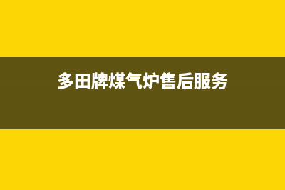 广元多田燃气灶服务电话24小时2023已更新(400/更新)(多田牌煤气炉售后服务)