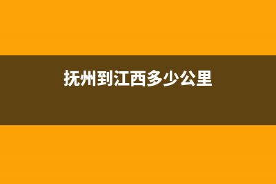 抚州市至萨(ZHISA)壁挂炉售后电话(抚州到江西多少公里)