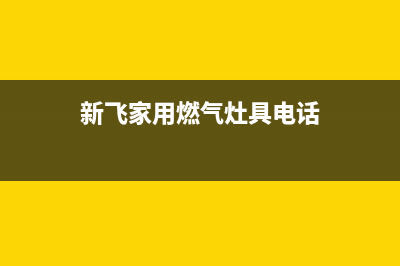 阜新新飞灶具售后维修电话2023已更新(2023/更新)(新飞家用燃气灶具电话)