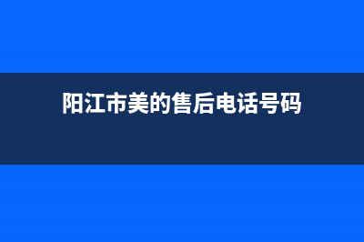 阳江市美的(Midea)壁挂炉售后服务电话(阳江市美的售后电话号码)