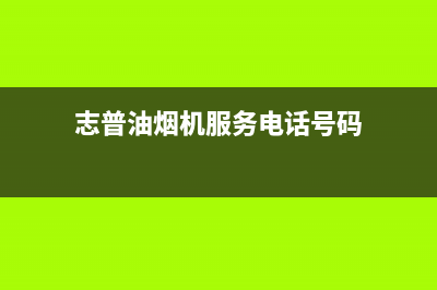 志普油烟机服务24小时热线2023已更新(厂家/更新)(志普油烟机服务电话号码)