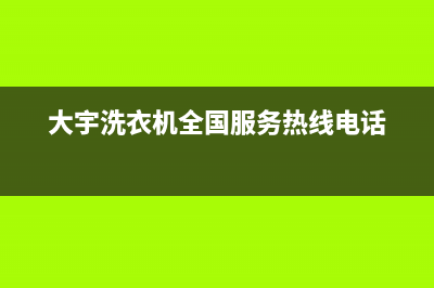 大宇洗衣机全国服务统一维修400电话(大宇洗衣机全国服务热线电话)