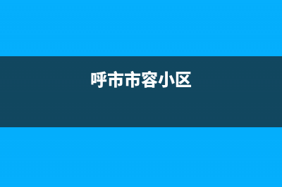 呼和浩特市容声燃气灶人工服务电话2023已更新(400)(呼市市容小区)