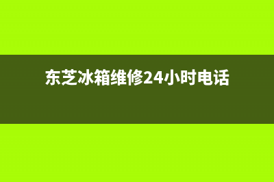 东芝冰箱维修24小时上门服务（厂家400）(东芝冰箱维修24小时电话)