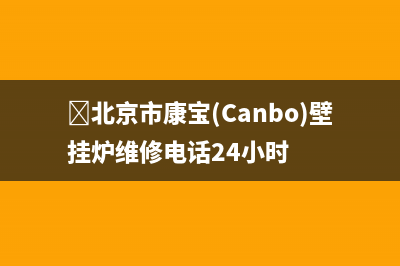 ﻿北京市康宝(Canbo)壁挂炉维修电话24小时