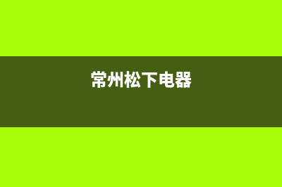 溧阳市区松下集成灶售后维修电话2023已更新(400)(常州松下电器)