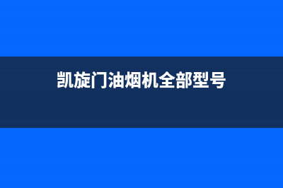 凯旋门油烟机全国服务热线电话2023已更新(网点/电话)(凯旋门油烟机全部型号)