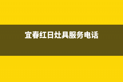 宜春红日灶具服务24小时热线电话2023已更新(今日(宜春红日灶具服务电话)