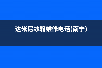 达米尼冰箱维修服务24小时热线电话2023已更新(今日(达米尼冰箱维修电话(南宁))