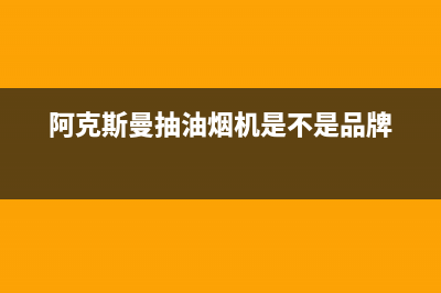 阿克斯曼（AKSM）油烟机24小时维修电话2023已更新(400/联保)(阿克斯曼抽油烟机是不是品牌)