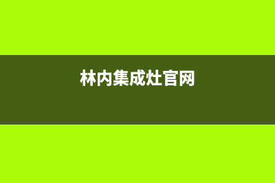 德清市林内集成灶全国服务电话(今日(林内集成灶官网)