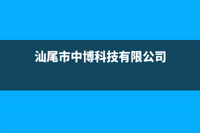 汕尾市中博ZONBO壁挂炉售后电话(汕尾市中博科技有限公司)