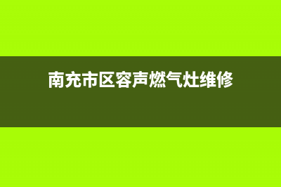 南充市区容声燃气灶售后24h维修专线2023已更新（今日/资讯）(南充市区容声燃气灶维修)