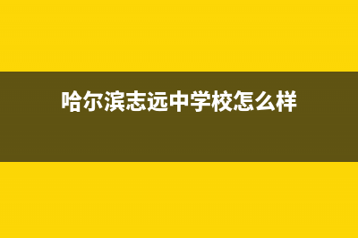 哈尔滨市区志高集成灶维修电话号码2023已更新[客服(哈尔滨志远中学校怎么样)