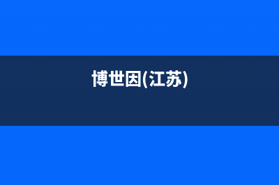 海安市博世(BOSCH)壁挂炉售后维修电话(博世因(江苏))