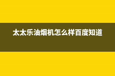 太太乐（TTL）油烟机售后服务电话2023已更新(网点/电话)(太太乐油烟机怎么样百度知道)