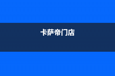 如东市区卡萨帝灶具全国24小时服务热线2023已更新(400)(卡萨帝门店)