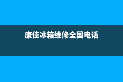 康佳冰箱维修全国24小时服务电话2023已更新(今日(康佳冰箱维修全国电话)