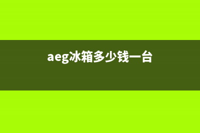 AEG冰箱全国服务热线2023已更新（今日/资讯）(aeg冰箱多少钱一台)