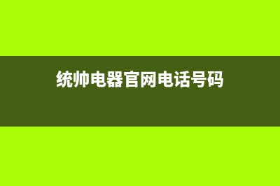 大同市统帅集成灶的售后电话是多少2023已更新（今日/资讯）(统帅电器官网电话号码)