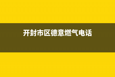 开封市区德意燃气灶维修点地址2023已更新(400)(开封市区德意燃气电话)