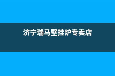 济宁瑞馬壁挂炉售后服务热线(济宁瑞马壁挂炉专卖店)