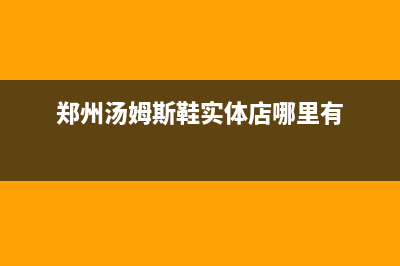 郑州市法国汤姆逊THOMSON壁挂炉售后电话(郑州汤姆斯鞋实体店哪里有)