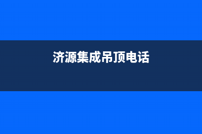 济源市区TCL集成灶的售后电话是多少2023已更新(网点/电话)(济源集成吊顶电话)