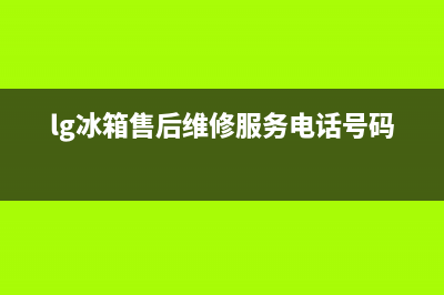 LG冰箱售后维修点查询已更新(400)(lg冰箱售后维修服务电话号码)