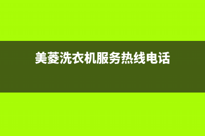 美菱洗衣机服务24小时热线全国统一人工客服电话(美菱洗衣机服务热线电话)