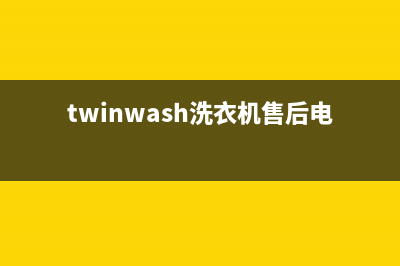 Twinwash洗衣机24小时人工服务电话全国统一厂家售后400(twinwash洗衣机售后电话)