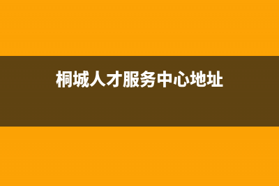 桐城市区智慧人(ZHRCJ)壁挂炉售后电话多少(桐城人才服务中心地址)