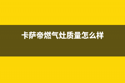 南安卡萨帝灶具24小时服务热线2023已更新(400)(卡萨帝燃气灶质量怎么样)