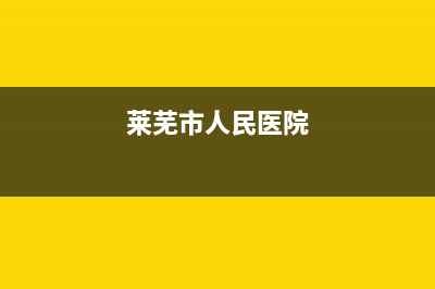 莱芜市BEAR BUTLER壁挂炉售后服务维修电话(莱芜市人民医院)