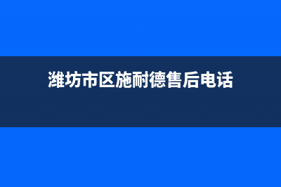 潍坊市区施耐德(Schneider)壁挂炉客服电话(潍坊市区施耐德售后电话)