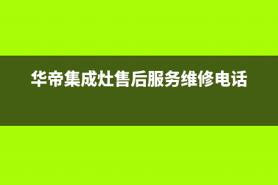 内江华帝集成灶24小时上门服务2023已更新[客服(华帝集成灶售后服务维修电话)