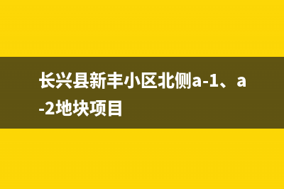 长兴市区新飞(Frestec)壁挂炉维修24h在线客服报修(长兴县新丰小区北侧a-1、a-2地块项目)