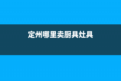 定州市TCL灶具售后服务 客服电话2023已更新(今日(定州哪里卖厨具灶具)