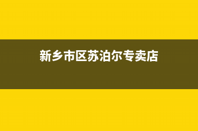 新乡市区苏泊尔燃气灶服务中心电话2023已更新(今日(新乡市区苏泊尔专卖店)