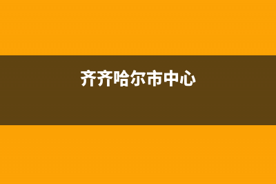 齐齐哈尔市区中德欧文斯壁挂炉售后服务电话(齐齐哈尔市中心)