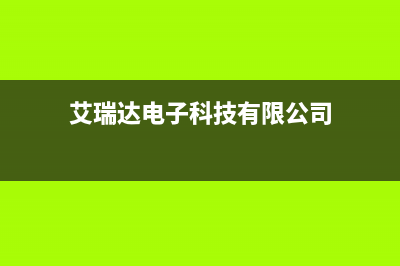 达州市艾瑞科(ARCIO)壁挂炉客服电话(艾瑞达电子科技有限公司)